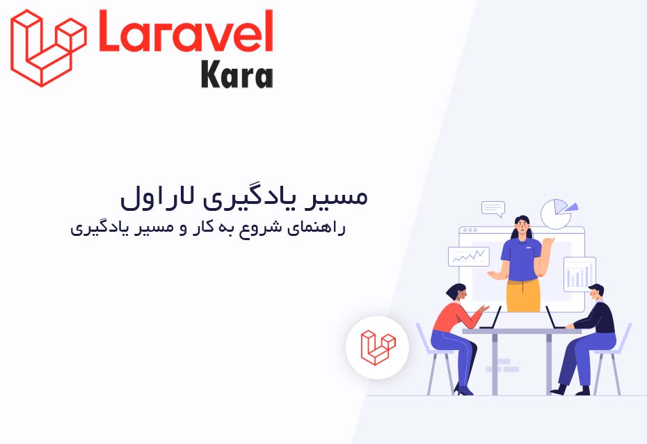 مسیر یادگیری لاراول به زبان فارسی